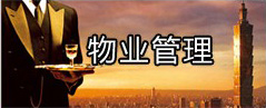 物业管理